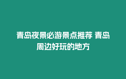 青島夜景必游景點推薦 青島周邊好玩的地方