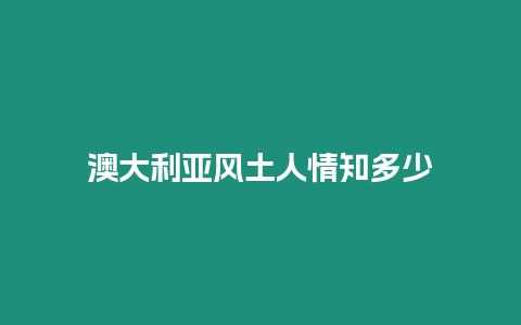 澳大利亞風土人情知多少