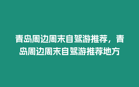 青島周邊周末自駕游推薦，青島周邊周末自駕游推薦地方