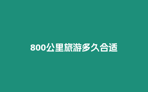 800公里旅游多久合適