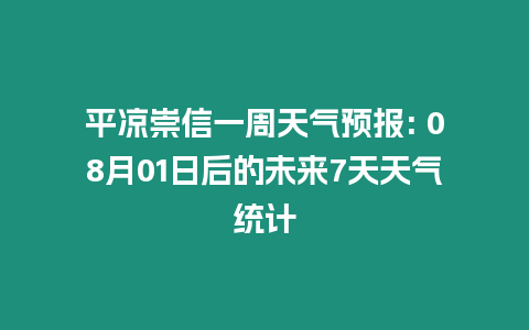 平涼崇信一周天氣預報: 08月01日后的未來7天天氣統計