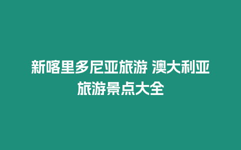 新喀里多尼亞旅游 澳大利亞旅游景點大全