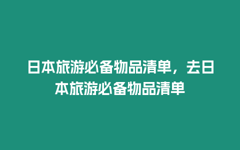 日本旅游必備物品清單，去日本旅游必備物品清單