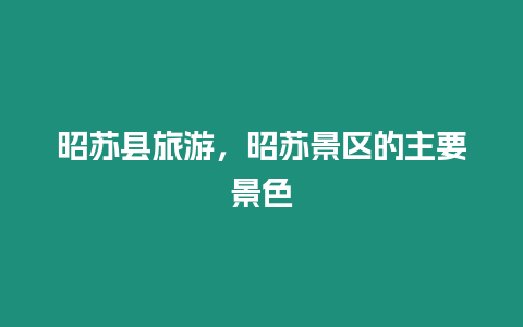 昭蘇縣旅游，昭蘇景區的主要景色