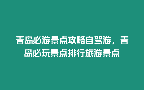 青島必游景點攻略自駕游，青島必玩景點排行旅游景點