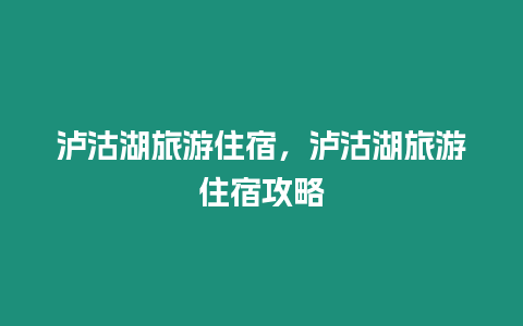 瀘沽湖旅游住宿，瀘沽湖旅游住宿攻略