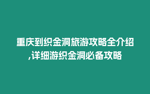 重慶到織金洞旅游攻略全介紹,詳細(xì)游織金洞必備攻略