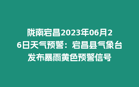 隴南宕昌2023年06月26日天氣預(yù)警：宕昌縣氣象臺發(fā)布暴雨黃色預(yù)警信號