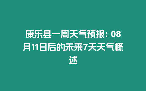 康樂縣一周天氣預報: 08月11日后的未來7天天氣概述