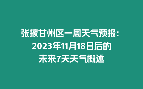 張掖甘州區(qū)一周天氣預(yù)報(bào): 2023年11月18日后的未來7天天氣概述