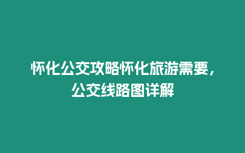 懷化公交攻略懷化旅游需要，公交線路圖詳解