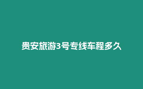 貴安旅游3號專線車程多久