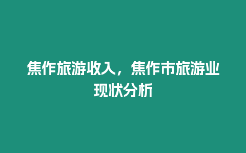 焦作旅游收入，焦作市旅游業現狀分析