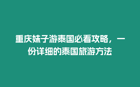 重慶妹子游泰國(guó)必看攻略，一份詳細(xì)的泰國(guó)旅游方法