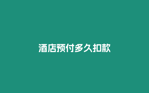 酒店預(yù)付多久扣款