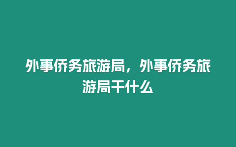 外事僑務旅游局，外事僑務旅游局干什么