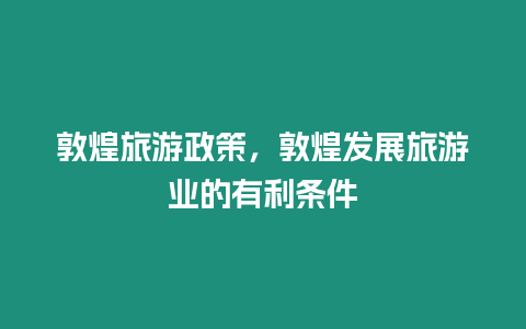 敦煌旅游政策，敦煌發展旅游業的有利條件