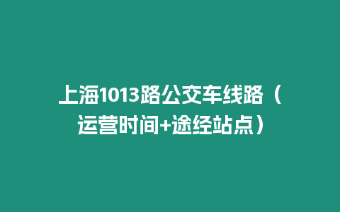 上海1013路公交車線路（運營時間+途經站點）