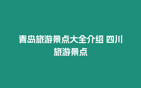 青島旅游景點大全介紹 四川旅游景點