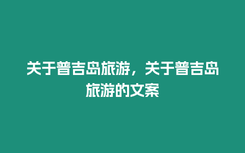 關于普吉島旅游，關于普吉島旅游的文案