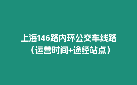 上海146路內環公交車線路（運營時間+途經站點）