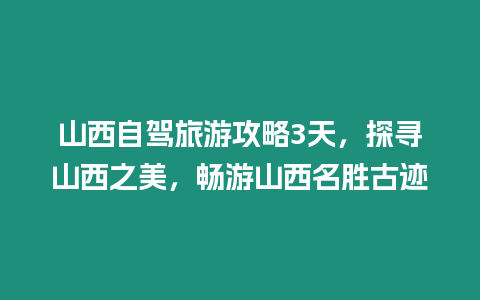 山西自駕旅游攻略3天，探尋山西之美，暢游山西名勝古跡