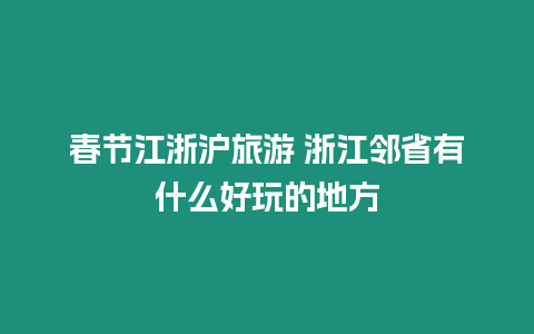 春節(jié)江浙滬旅游 浙江鄰省有什么好玩的地方