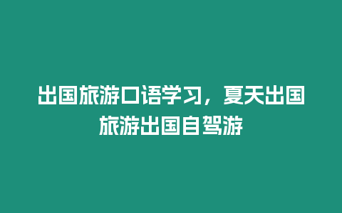 出國旅游口語學習，夏天出國旅游出國自駕游