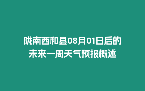 隴南西和縣08月01日后的未來(lái)一周天氣預(yù)報(bào)概述