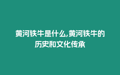 黃河鐵牛是什么,黃河鐵牛的歷史和文化傳承