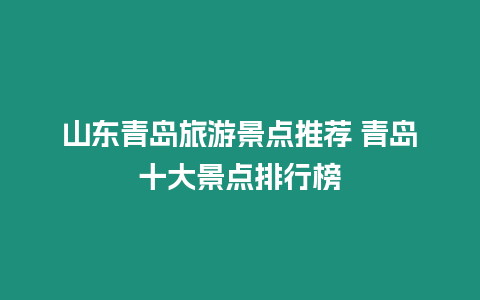 山東青島旅游景點(diǎn)推薦 青島十大景點(diǎn)排行榜