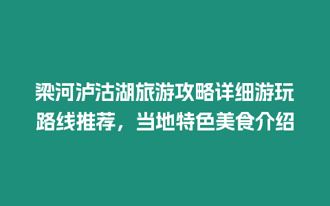 梁河瀘沽湖旅游攻略詳細游玩路線推薦，當地特色美食介紹