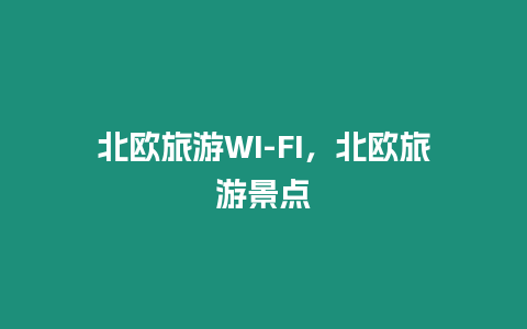 北歐旅游WI-FI，北歐旅游景點