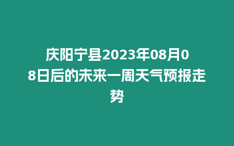 慶陽寧縣2023年08月08日后的未來一周天氣預報走勢