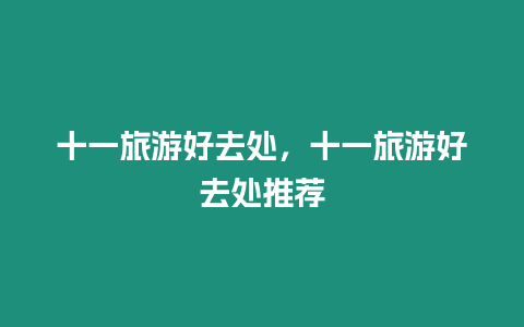 十一旅游好去處，十一旅游好去處推薦