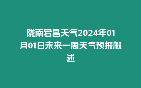 隴南宕昌天氣2024年01月01日未來一周天氣預(yù)報(bào)概述