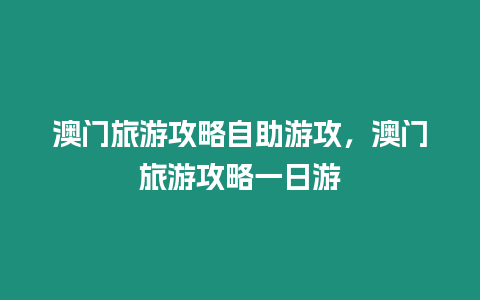 澳門旅游攻略自助游攻，澳門旅游攻略一日游