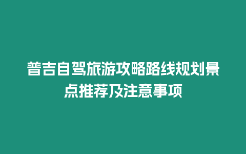 普吉自駕旅游攻略路線規劃景點推薦及注意事項