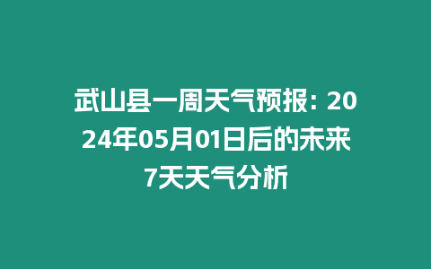 武山縣一周天氣預報: 2024年05月01日后的未來7天天氣分析