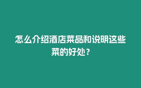 怎么介紹酒店菜品和說明這些菜的好處？