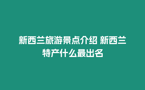 新西蘭旅游景點介紹 新西蘭特產什么最出名