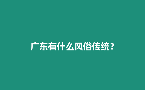 廣東有什么風俗傳統？