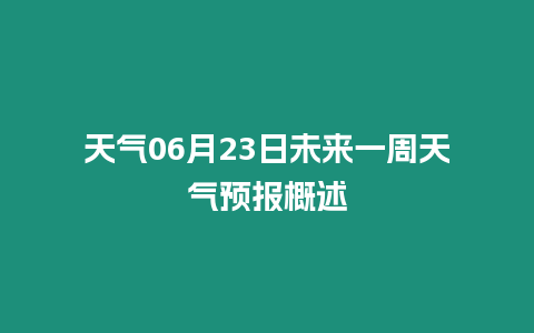 天氣06月23日未來一周天氣預報概述