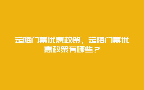 定陵門票優(yōu)惠政策，定陵門票優(yōu)惠政策有哪些？