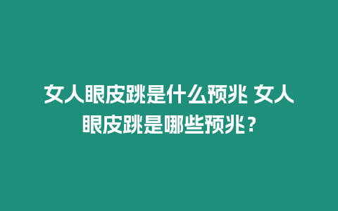 女人眼皮跳是什么預兆 女人眼皮跳是哪些預兆？