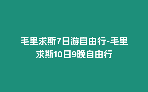 毛里求斯7日游自由行-毛里求斯10日9晚自由行