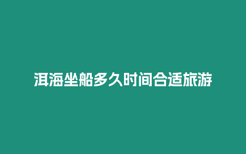 洱海坐船多久時間合適旅游