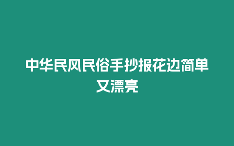 中華民風民俗手抄報花邊簡單又漂亮