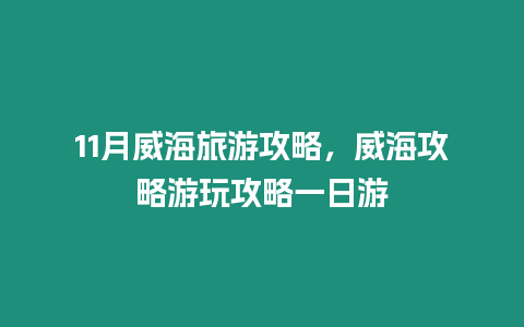 11月威海旅游攻略，威海攻略游玩攻略一日游