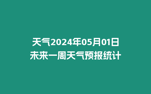 天氣2024年05月01日未來一周天氣預報統(tǒng)計